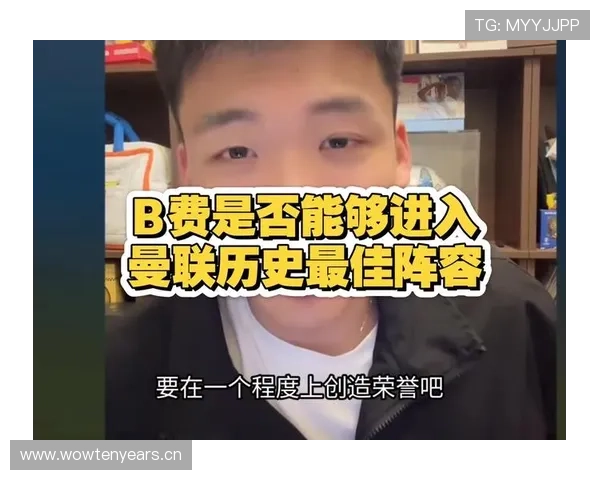 从数据王到球队核心:B费的荣誉与成长 从数据王到球队核心:B费的荣誉与成长