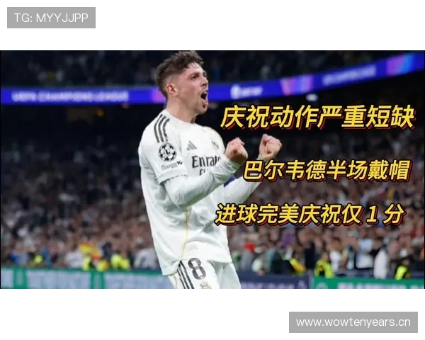 巴尔韦德：国家德比关键进球成为比赛转折点